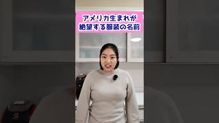 アメリカ生まれが絶望した日本の服装の名前