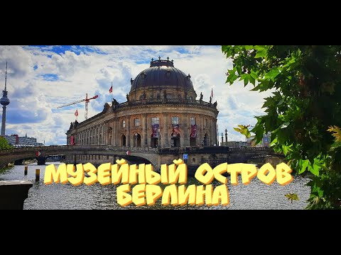 Музейный остров Берлина! Достопримечательности Острова музеев в Берлине! Прогулка по Берлину!