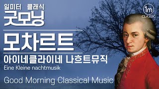 🔆굿모닝 클래식 | 모차르트 아이네클라이네 나흐트뮤직 | Mozart Eine Kleine Nachmusik | 아침에 듣는 음악 | 조용한 음악 | 클래식 명곡 | 명상음악