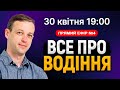 Все про водіння - відповідаю на ваші питання!