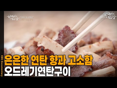 왕거미식당 - 한국인의 밥상 유튜브 채널에서 소개된 대표 메뉴 및 매장 전경