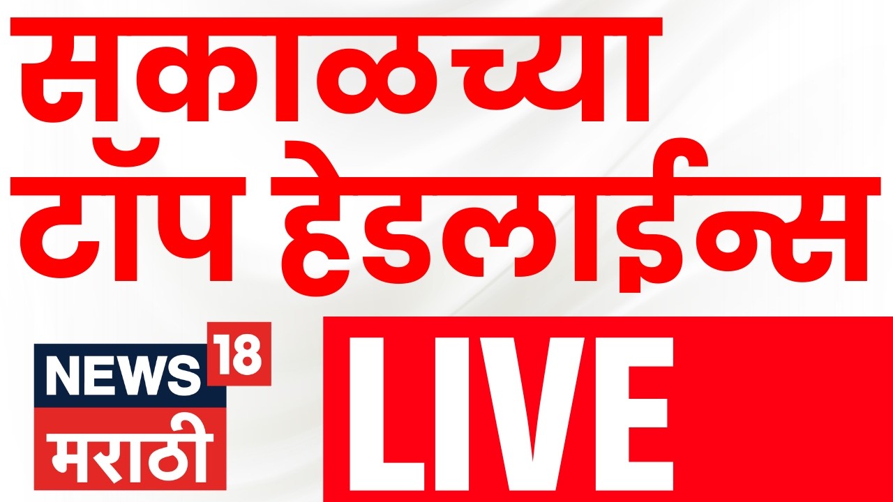 Morning Fast News Update Live | सकाळच्या सुपरफास्ट महत्त्वाच्या बातम्या | 6 March | Marathi News