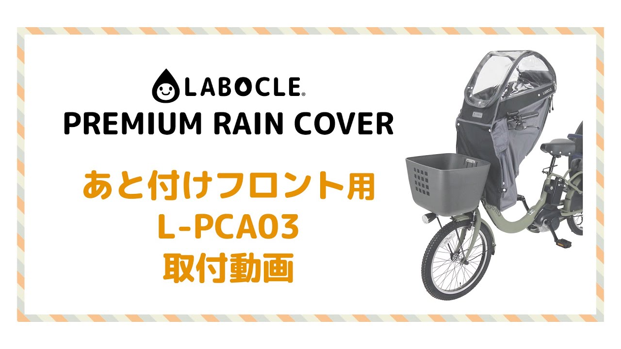 LABOCLE ラボクル プレミアムレインカバー L-PCA03 フロントシート