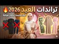 قبل ما تشري ملابس العيد هادي موضة عيد 2026 الترندات والألوان