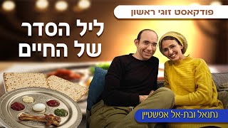 פודקאסט זוגי #1 - ליל הסדר של החיים