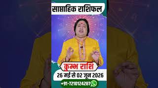 कुंभ 26 मई से 02 जून 2026 | साप्ताहिक राशिफल | कुंभ राशिफल | Kumbh rashifal | #rashifal