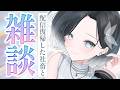 【雑談 / 初見歓迎】復帰したのに全然配信出来てない社畜とおしゃべり☕【 #灰寝ちこ #灰寝は会議中 #vtuber 】