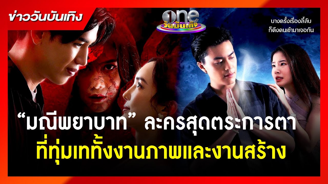 “มณีพยาบาท” ละครสุดตระการตาที่ทุ่มเททั้งงานภาพและงานสร้าง | ข่าววันบันเทิง