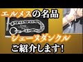 【HERMES】エルメスの名作シェーヌダンクルをご紹介します。一生ものです