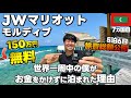 【モルディブ旅費公開】円安直撃の中でもモルディブに行けたのは全て◯◯◯のおかげ！