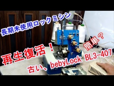 ベビーロック bebyLock BL3 407 長期放置ミシンの再生・修理 - YouTube