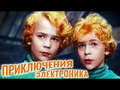 Приключения Электроника (1979) - Трейлер к фильму (Отрывок)