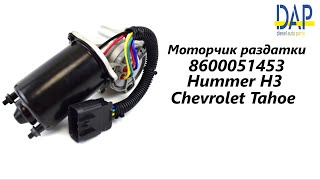 Моторчик раздатки Шевроле Тахо (Cadillac Escalade, Chevrolet Tahoe, Hummer H2, Hummer H3)  DAP