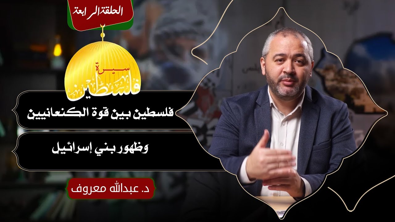الحلقة الرابعة | سيرة فلسط ـين | فلسطـ ـين بين قوة الكنعانيين وظهور بني إسرائـ ـيل | د.عبدالله معروف
