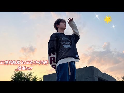32度的晚風(32도의 저녁바람)_陸傑awr | 가사/해석