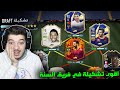 تحدي فوت درافت 190 ..! الدوووون 98 ياناس!! ..! فيفا 21 FIFA 21 I