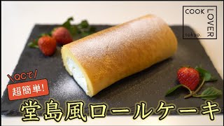 超簡単 激うま ステンレスフライパンで作る堂島風ロールケーキ Cook Lover クイーンクック レシピ Youtube