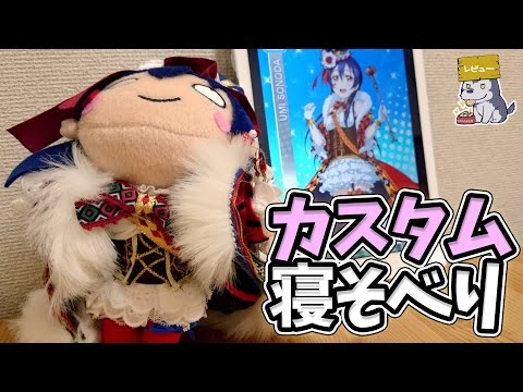 カスタム寝そべりぬいぐるみ スクフェス手品師編【ラブライブ