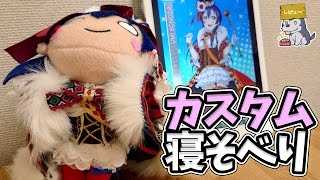 カスタム寝そべりぬいぐるみ スクフェス手品師編【ラブライブ！】