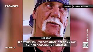 Leg Drop: Η θρυλική κίνηση που απογείωσε τον Χαλκ Χόγκαν αλλά και τον «διέλυσε» – Τι είχε αποκαλύψει