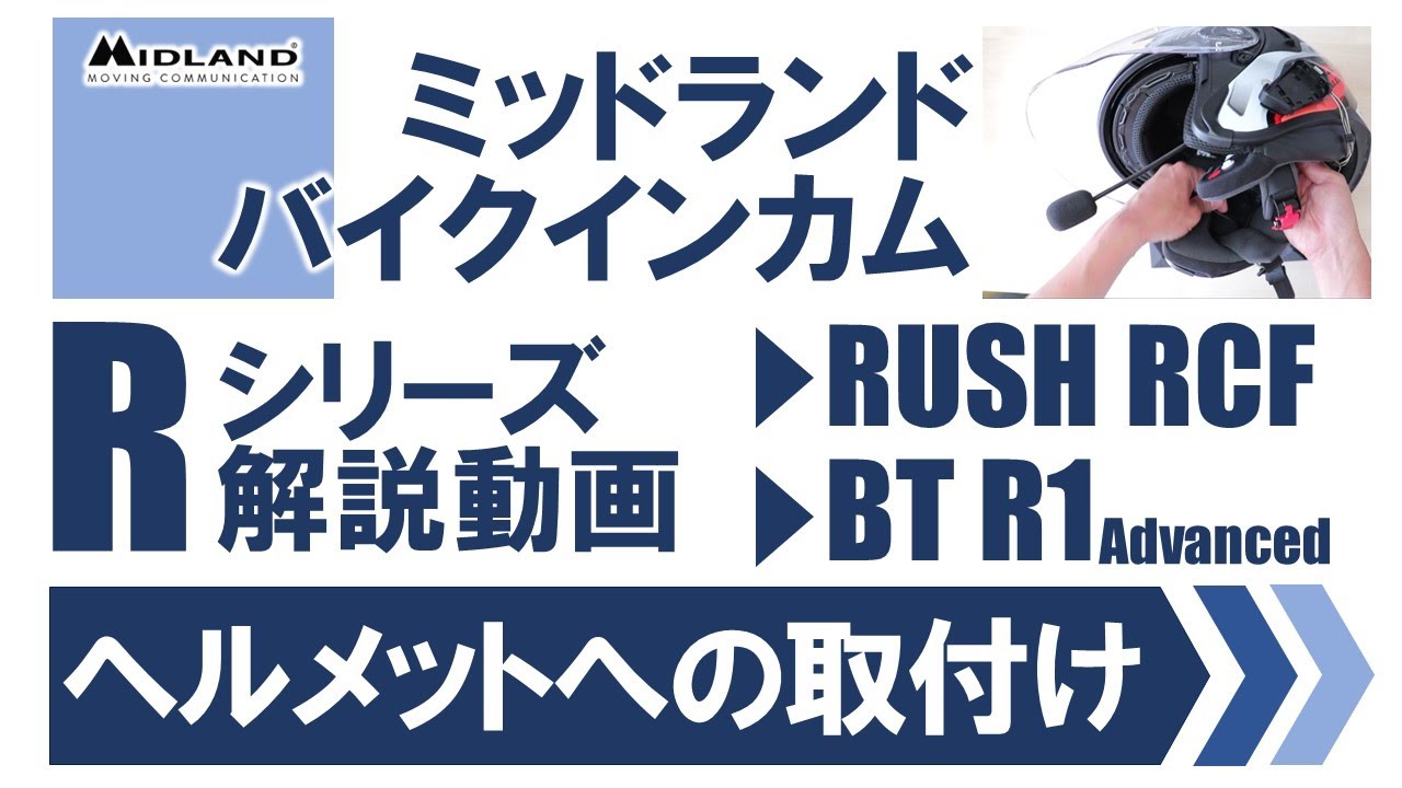 ジェットヘルメット】ミッドランドバイクインカム Rシリーズ