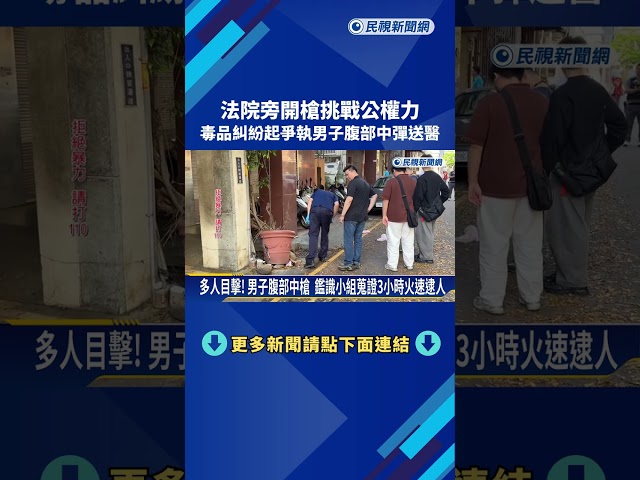 台中地院旁驚傳槍響！男子開車腹部中槍 嫌犯3小時落網－民視新聞