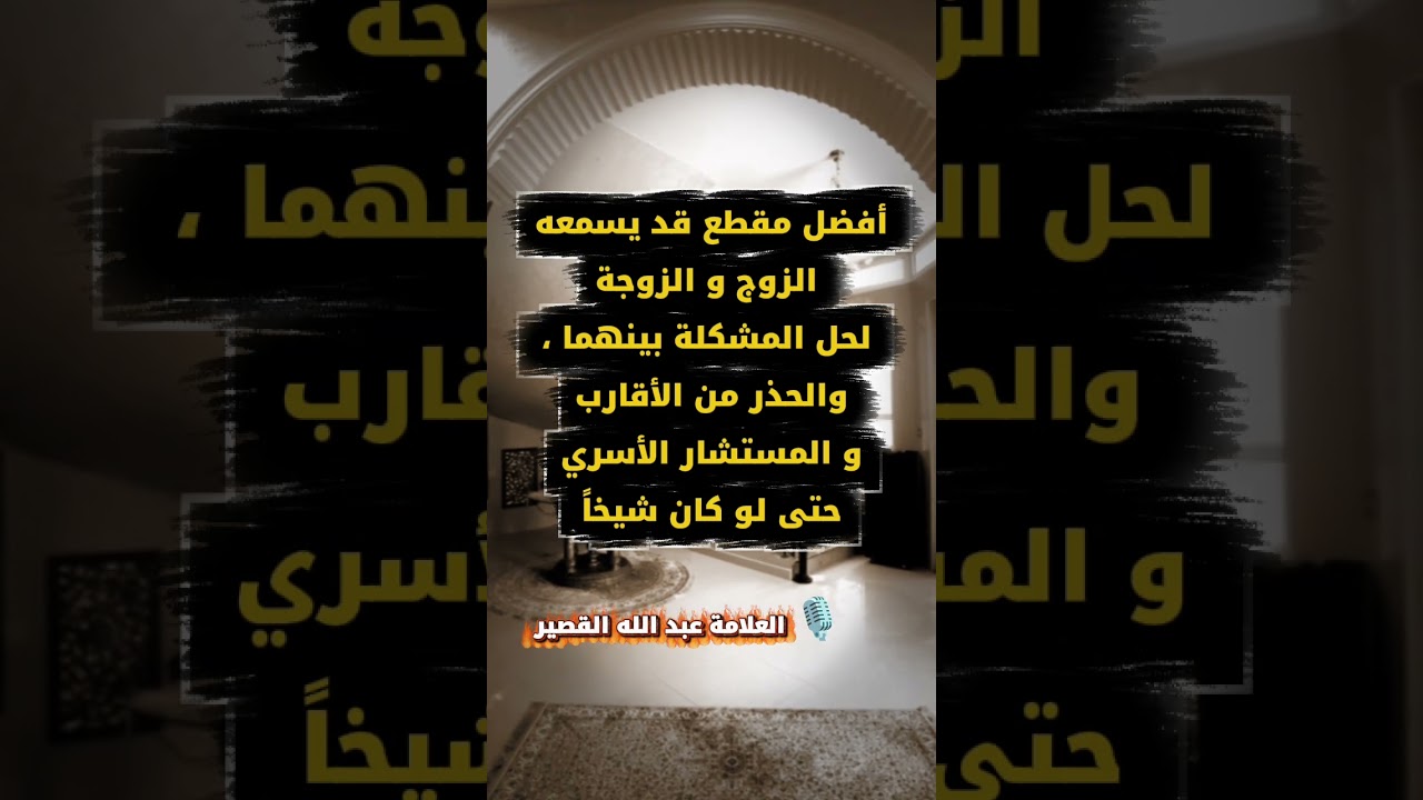 أفضل مقطع قد يسمعه الزوج و الزوجة لحل المشكلة ، والحذر من الأقارب و المستشار الأسري | عبدالله القصير