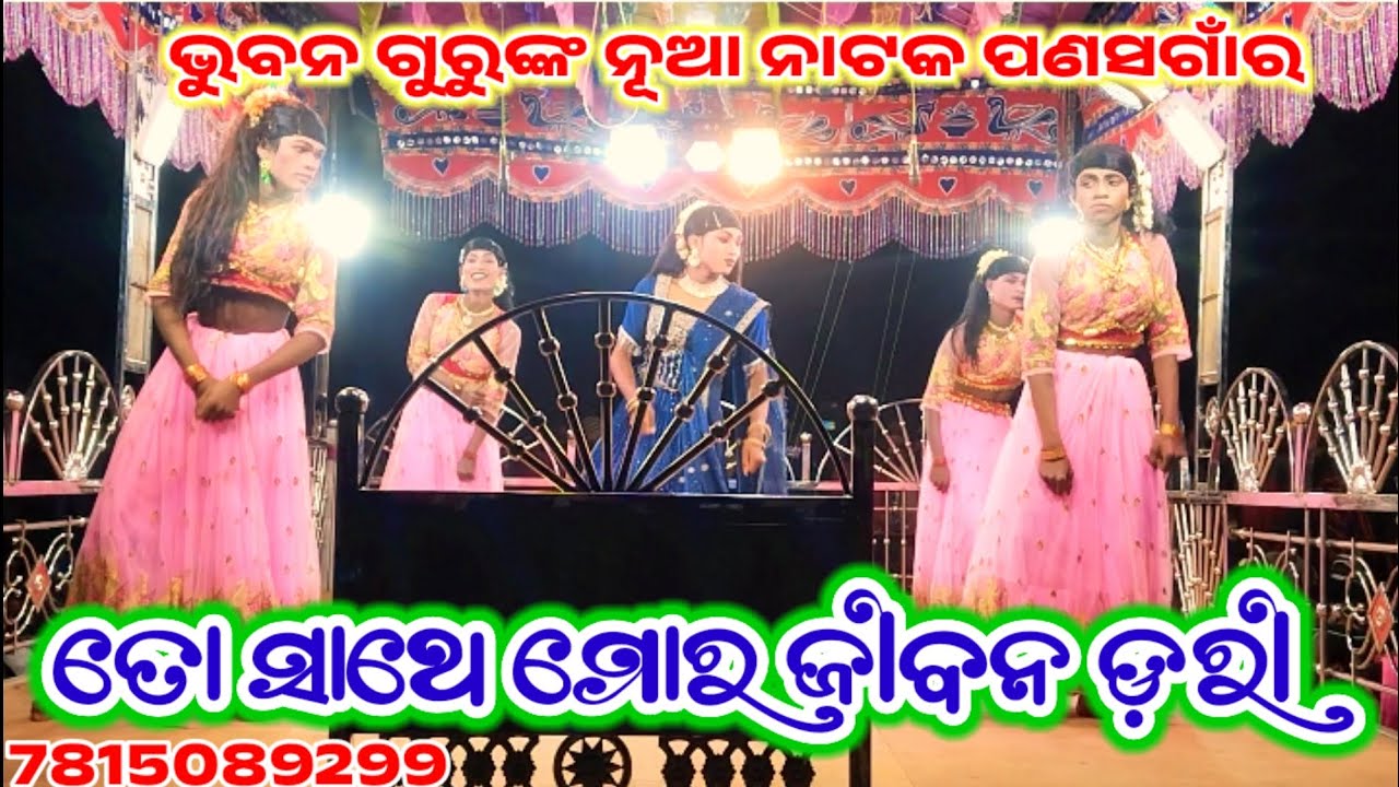 ତୋ ସାଥେ ମୋର ଜୀବନ ଡ଼ରୀ ଭୁବନ ଗୁରୁଙ୍କୁ ନୂଆ ନାଟକ ପଣସଗାଁର 