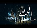 Tarek Farih El Hob Ma K Fa Clip Officiel طارق فريح الحب ما كفى 