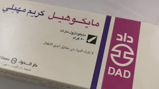 أفضل عصارة لعلاج الحكة والتهاب المهبل كريم مايكوهيل مهبلي mycoheal vaginal cream وهل يستخدم للحامل