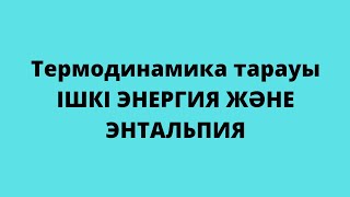 картинка: Термодинамика тарауы. Ішкі энергия және энтальпия.10-сынып