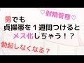 【射精管理】チクニーとアナニー中毒の男が貞操帯を1週間つけて分かったこと ―精神面編― 【乳首とアナルが疼く/オナ禁】