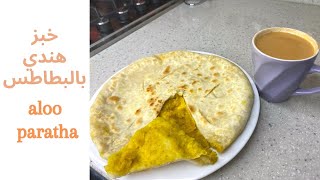 خبز هندي بالبطاطس aloo paratha