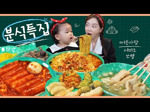야무지게 먹방 🤍 Korean <strong>Street</strong> Food Special Mukbang <strong>ASMR</strong> Ssoyoung