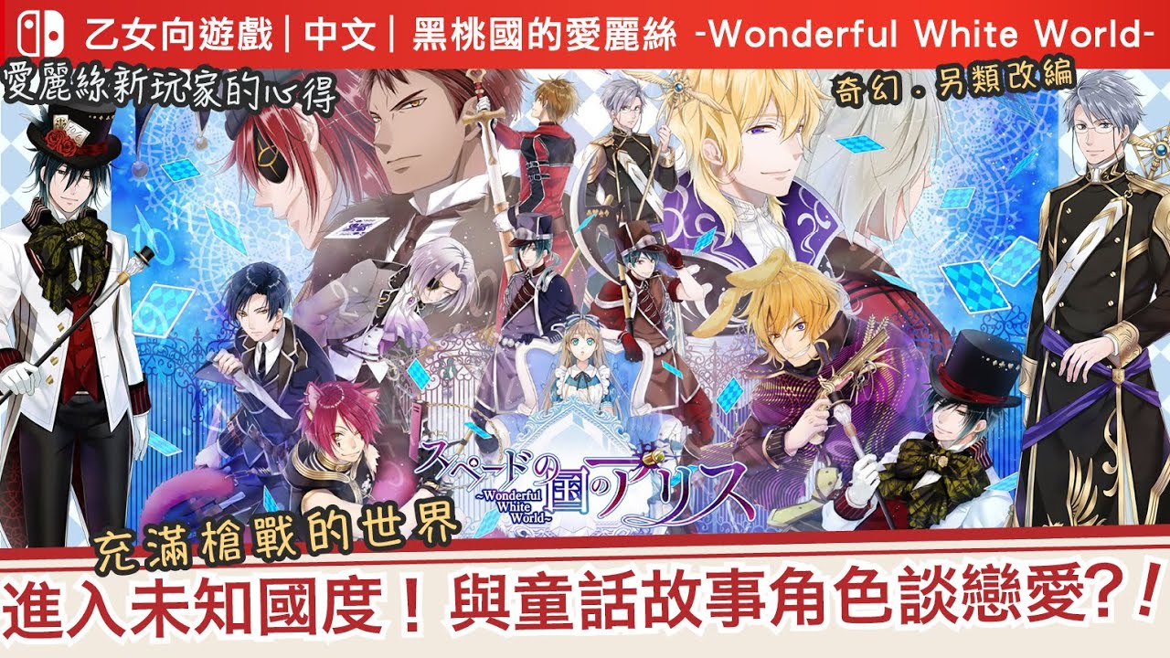 Switch｜乙女】《黑桃國的愛麗絲-White》心得｜愛麗絲去到超乎常理的特殊國度｜甜甜又鬧又有趣｜但跟心之國原作比還是遜色｜無雷分享-