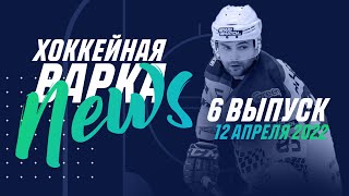 ХВ-NEWS#6 | Андрей Антонов о предстоящей финальной серии | Школа «Металлурга» и чем интересен финал