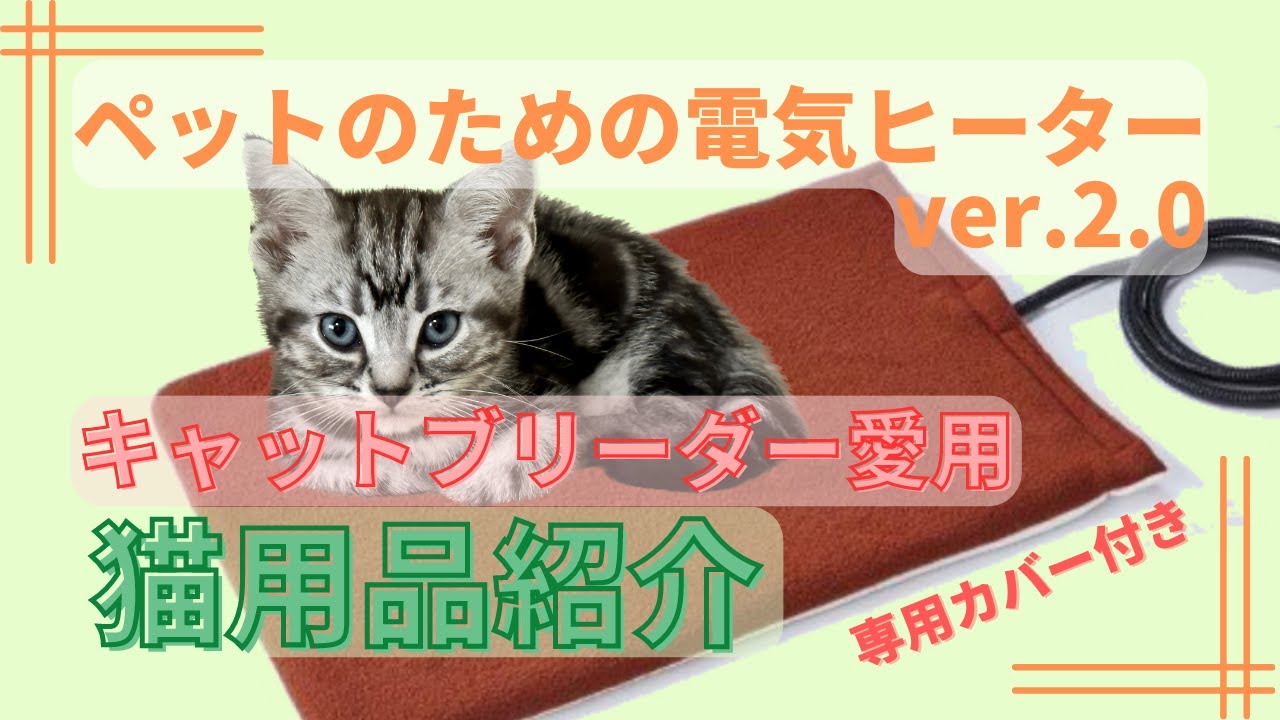猫用品紹介】キャットブリーダーも愛用！温度で使い分けできるペットの 
