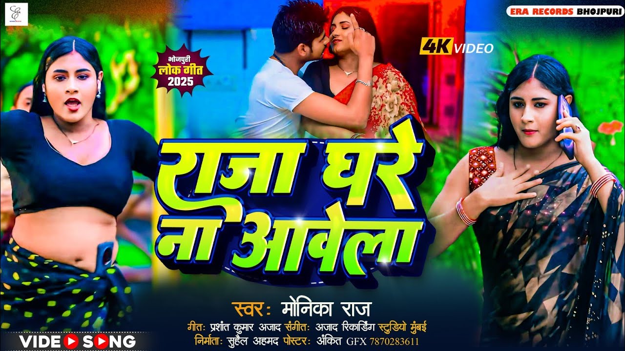 राजा घरे ना आवेला 