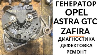 Генератор Opel Astra GTC, Zafira B. Диагностика, дефектовка и ремонт.