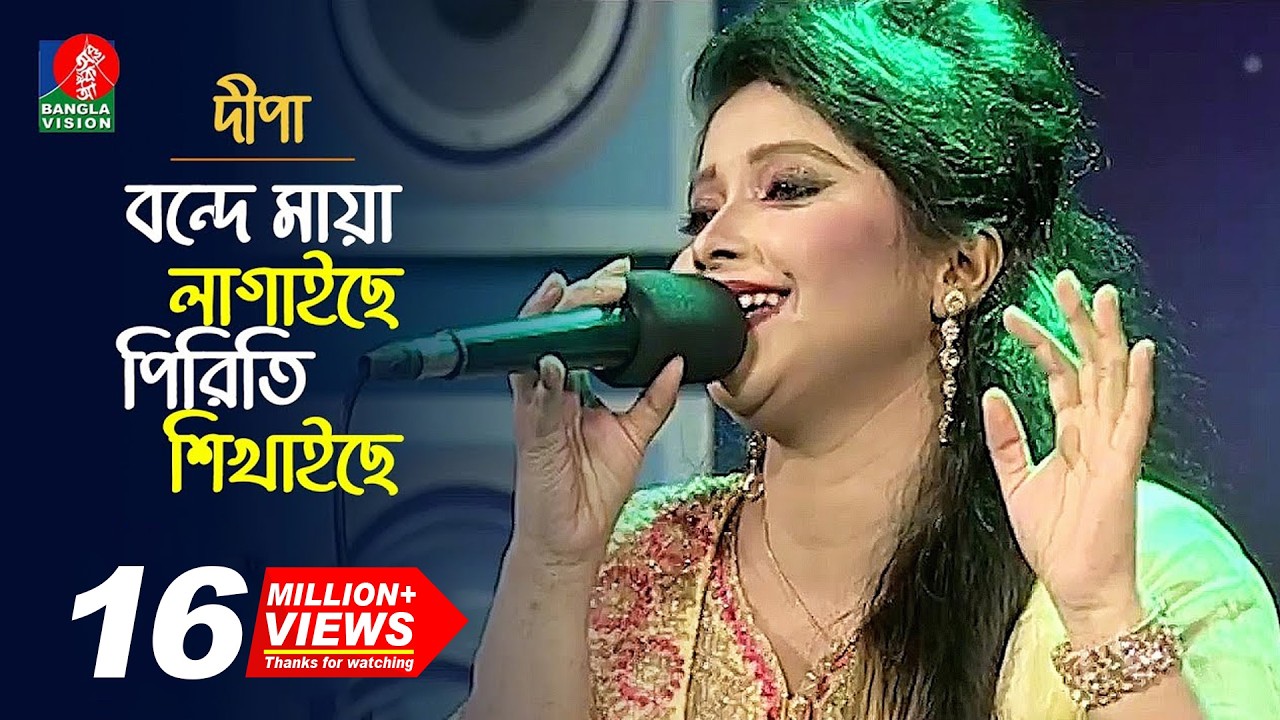 বন্দে মায়া লাগাইছে, পিরিতি শিখাইছে | Ayasha Jebin Dipa-দীপা | Bangla Song | Music Club
