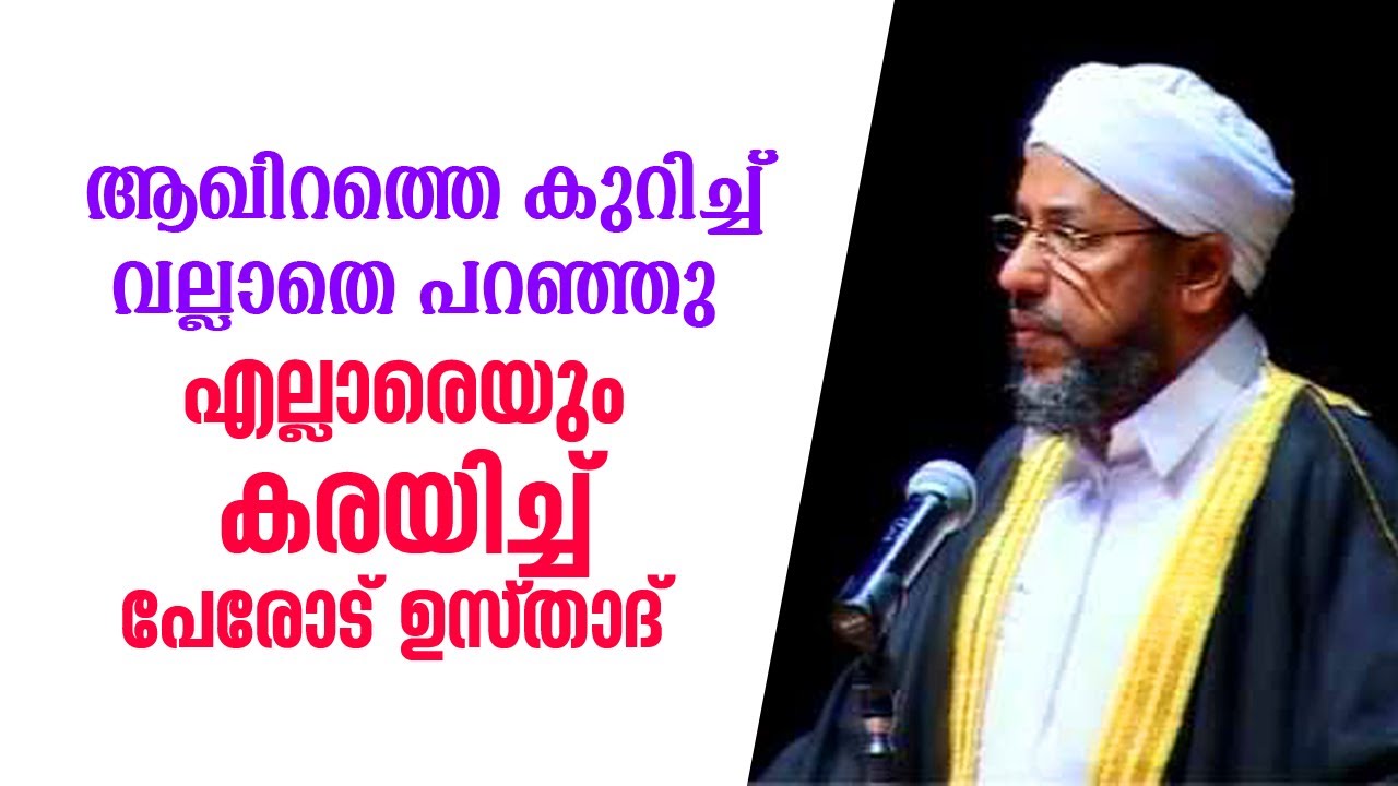 ശ്രദ്ധിച്ചു വഅള് കേട്ടവരെയെല്ലാം വല്ലാതെ കരയിച്ചു പേരോട് ഉസ്താദ്  Perod usthad emotional speech 2021