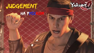 Judgement на русском (Yakuza 0)