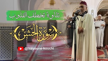 تلاوة مميزة - برواية ورش عن نافع - ما تيسر من  سورة الحشر - القارئ  العيون الكوشي