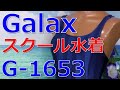 Galax スクール水着 G-1653 ネイビーブルー M