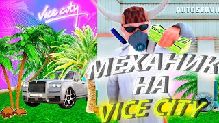 1 ЧАС работаю АВТОМЕХАНИКОМ на VICE CITY. БОЛЬШОЙ ЗАРАБОТОК.