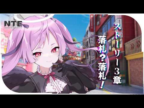 【#NTE】ストーリー3章を体感しに行く！ 【NTE: Neverness to Everness / ジギタリス・マリア】