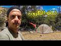 وش صار للمخيم الجبلي نهاية غير متوقعة 
