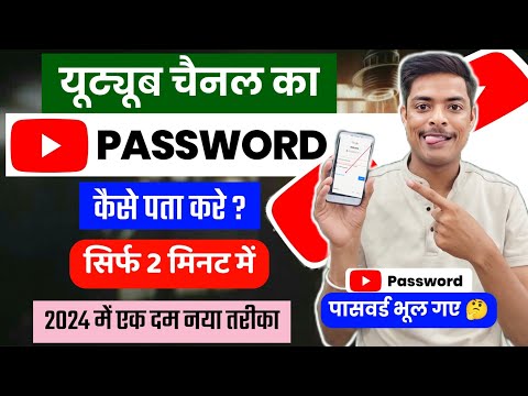 youtube channel ka password kaise pata kare || youtube channel password kaise change kare
