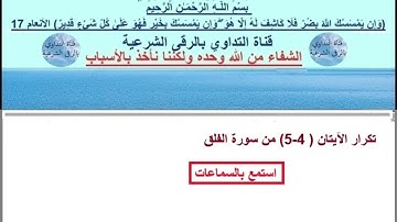 تكرار الآيتان ( 4 - 5 ) من سورة الفلق