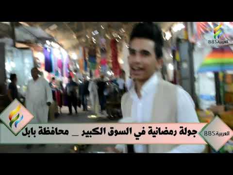 جولة رمضانية في السوق الكبير في الحله